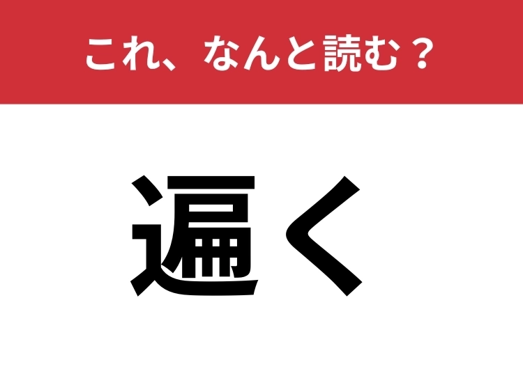 【遍く】はなんと読む？「あ」から始まります！のメイン画像