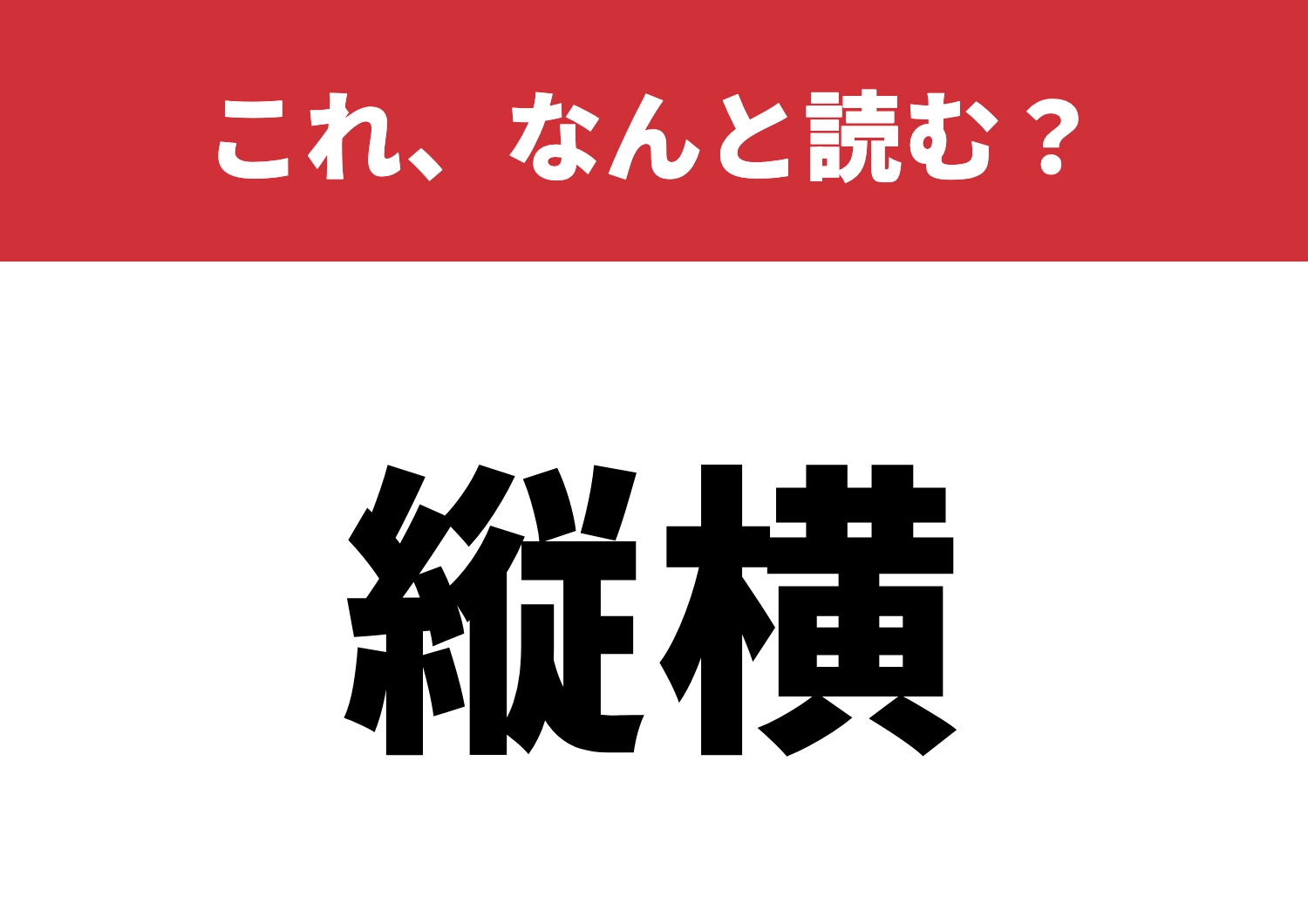 【縦横】はなんと読む？簡単だと思ったら大間違い！？のメイン画像