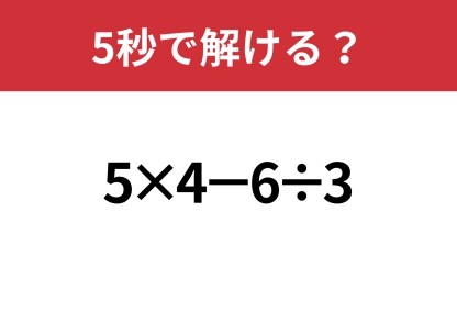 どこから解く？「5×4−6÷3」5秒で解ける？