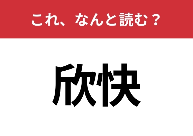 【欣快】はなんと読む？読めたらスゴイ！のメイン画像