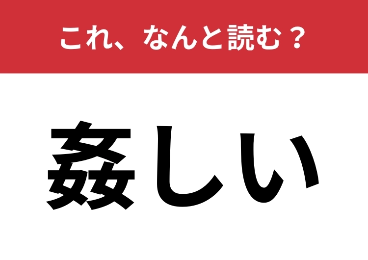 【姦しい】はなんと読む？漢字のつくりから連想してみて！のメイン画像
