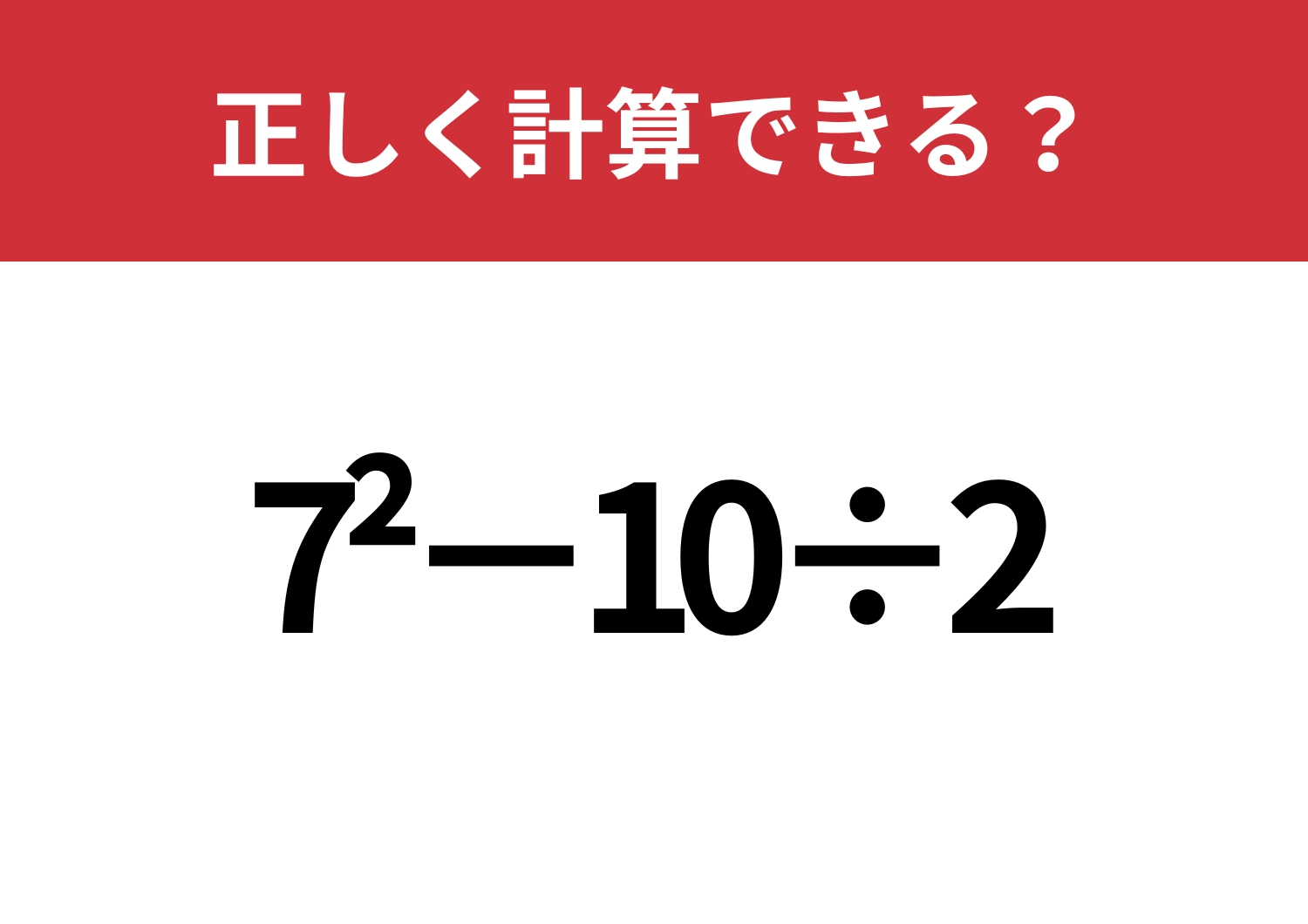 冷静に解ける?「7^2−10÷2」正しく計算できる?のメイン画像