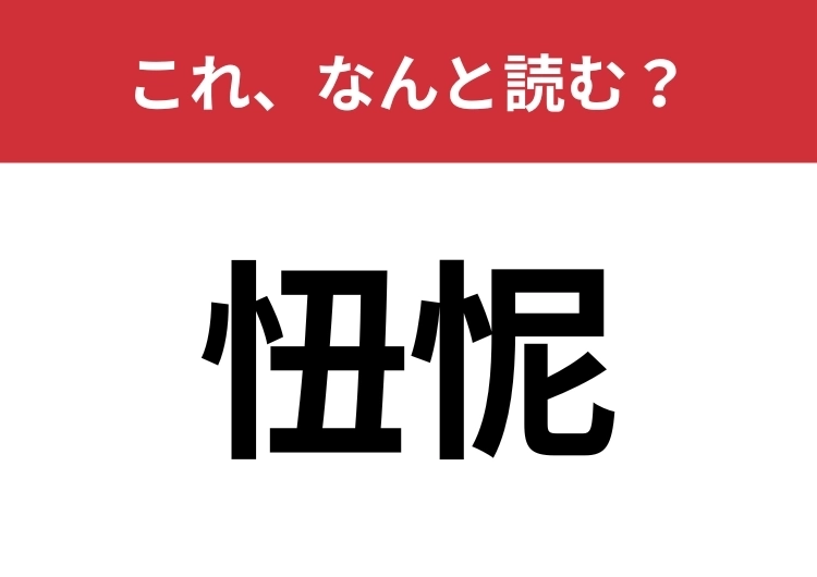 【忸怩】はなんと読む？自分自身で反省することを表します！のメイン画像