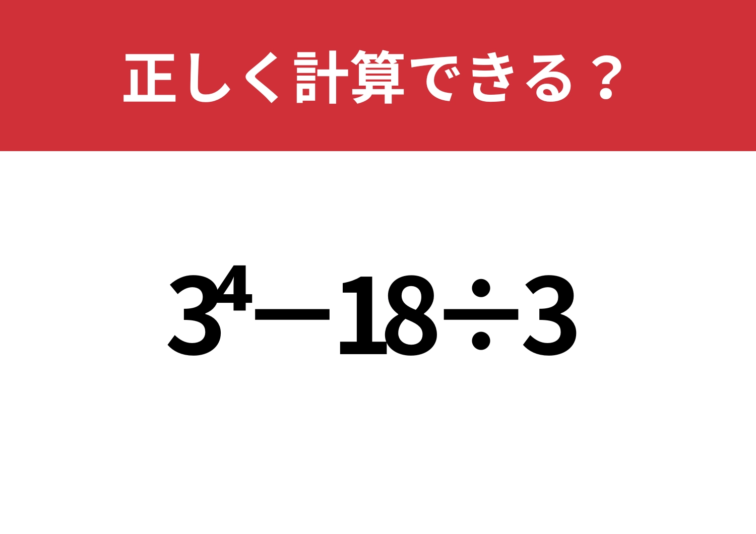 覚えていたらスゴイ!「3^4−18÷3」正しく計算できる?のメイン画像