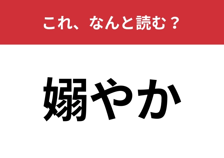 【嫋やか】はなんと読む？「おしとやか」と似ている言葉！のメイン画像