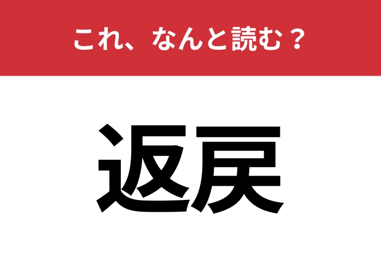 【返戻】はなんと読む？意味はわかるのになぜか読めない難読漢字！
