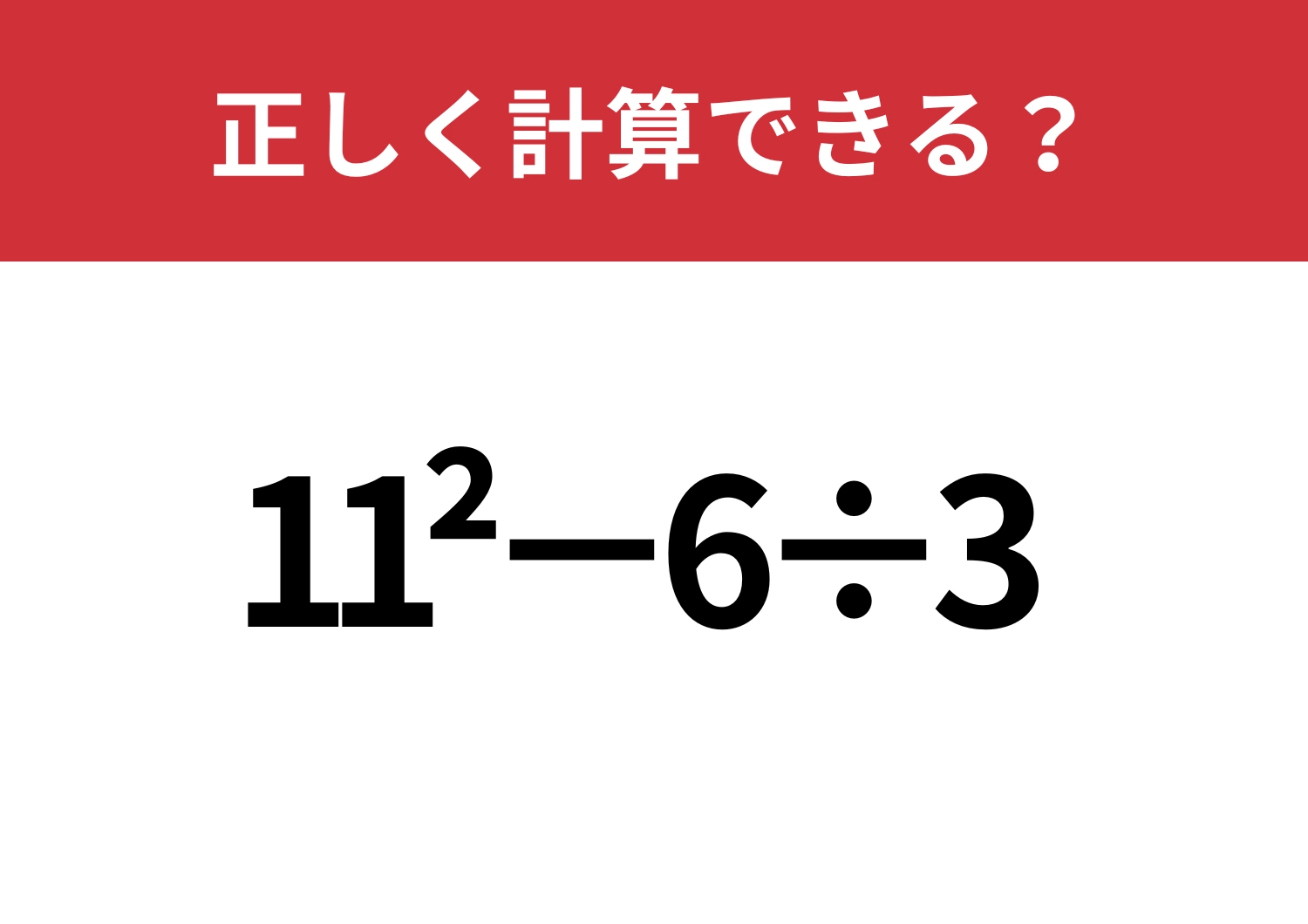 昔はできたはず！「11^2−6÷3」正しく計算できる？のメイン画像