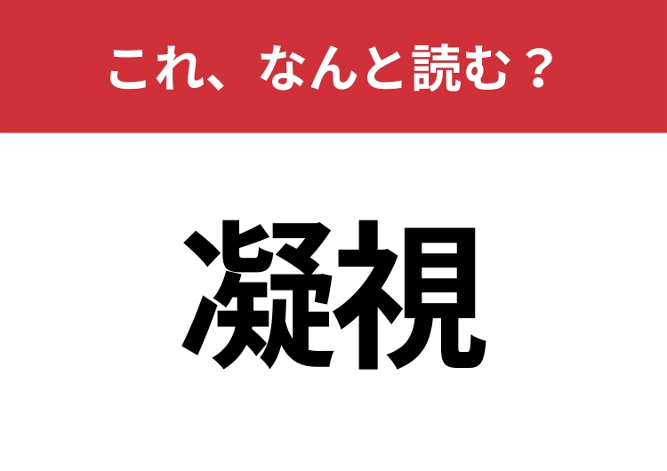 【凝視】はなんと読む？間違えずに読みたい二文字！のメイン画像