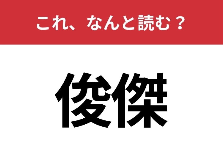 【俊傑】はなんと読む？飛び抜けて優れた人物を指す言葉！のメイン画像