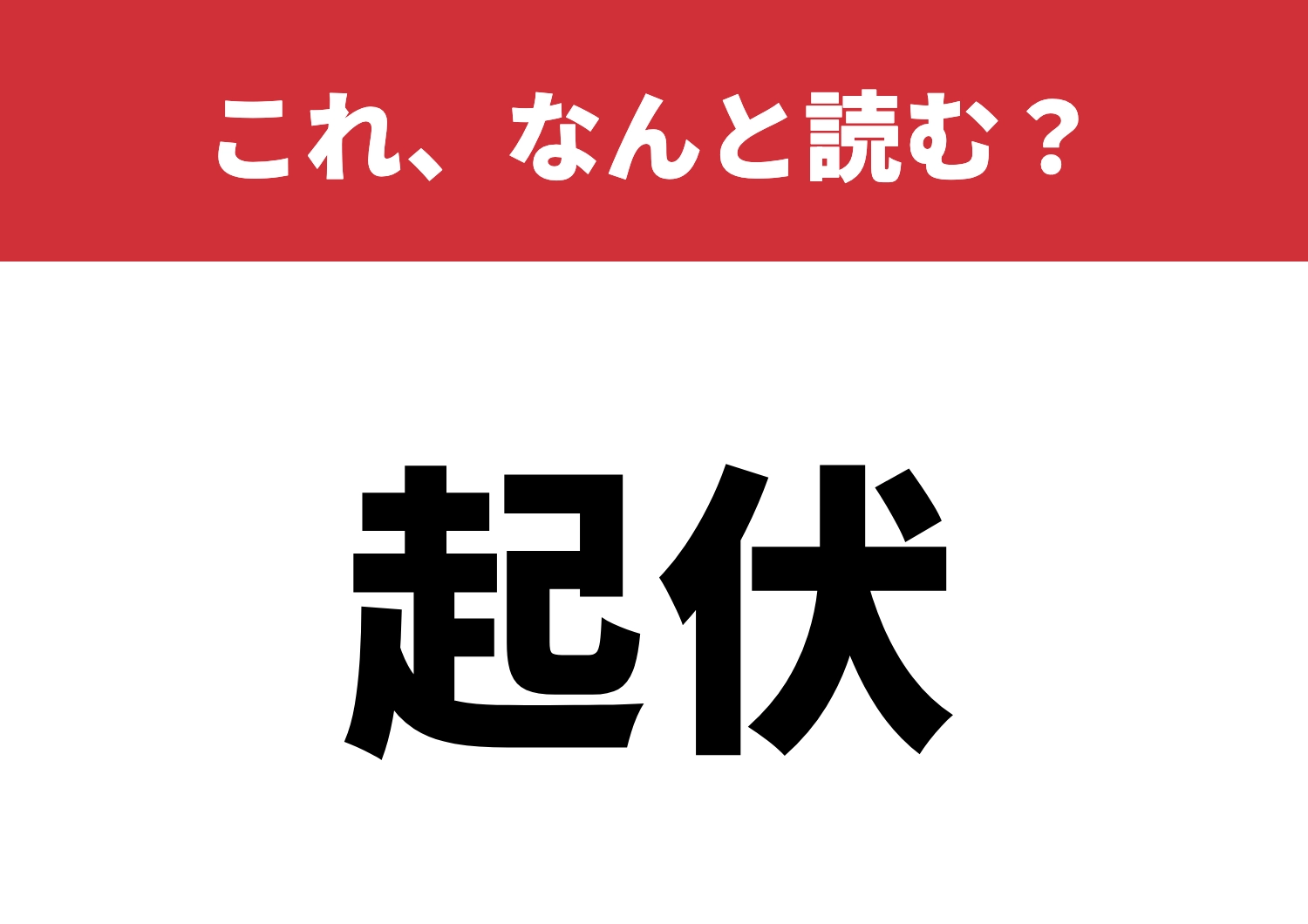 【起伏】はなんと読む?これ、読めるかな?のメイン画像