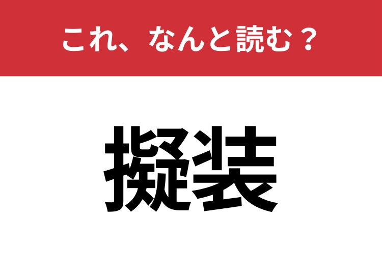 【擬装】はなんと読む?意外と間違えやすいこの漢字!のメイン画像