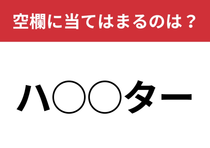 【穴埋めクイズ】すぐに分かるはず！空白に入る文字は？