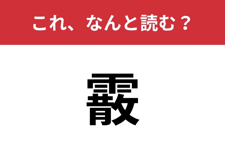 【霰】はなんと読む？見たことある漢字だけど、正しく読める？のメイン画像