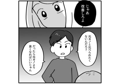 「元カノだったら事前に準備してくれたのに」お店の予約や作った料理などなんでも元カノと比較してバカにする彼氏！傷つくと伝えても反省するどころか、ますます悪化していき・・・