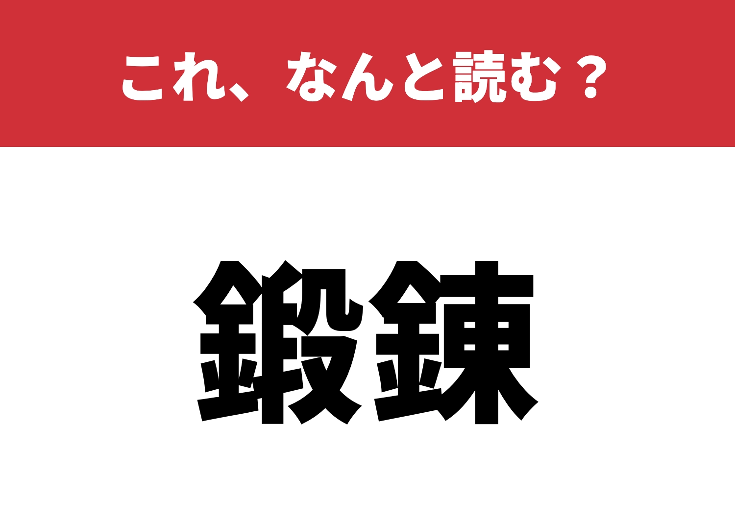 【鍛錬】はなんと読む?間違えずに読める?