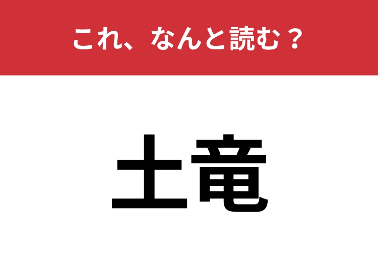 【土竜】はなんと読む？ヒントは3文字の動物！