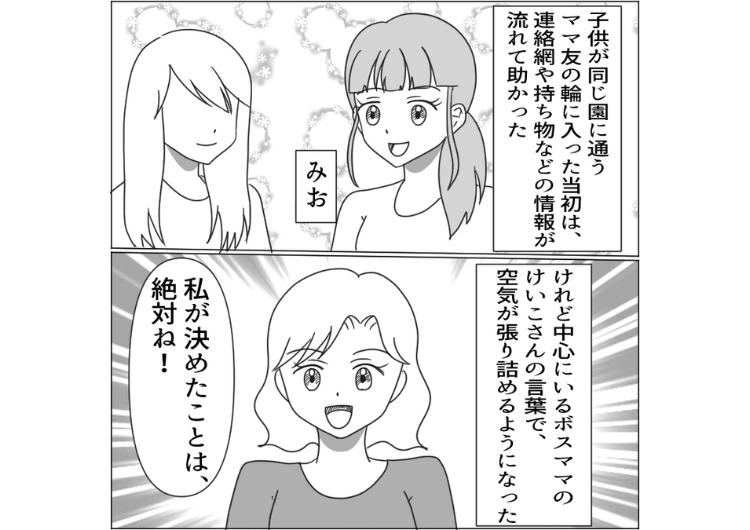 「私の言うことに逆らったら孤立するよ」自分の提案に逆らうママ友を徹底的に排除する女！横暴さが加速し、取り巻きたちが徐々に不信感を抱き始めた結果・・・のメイン画像