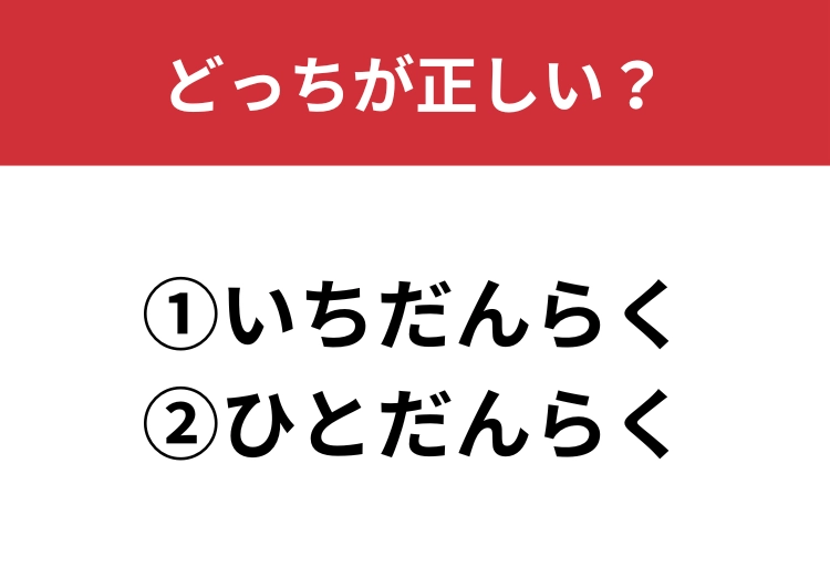 【正しい読み方はどっち？】「いちだんらく／ひとだんらく」どっちが正しい？