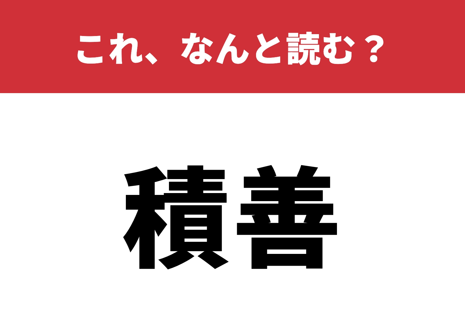 【積善】はなんと読む？読めたら天才かも！のメイン画像