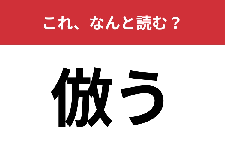 【倣う】はなんと読む？あなたは正しく読めますか？