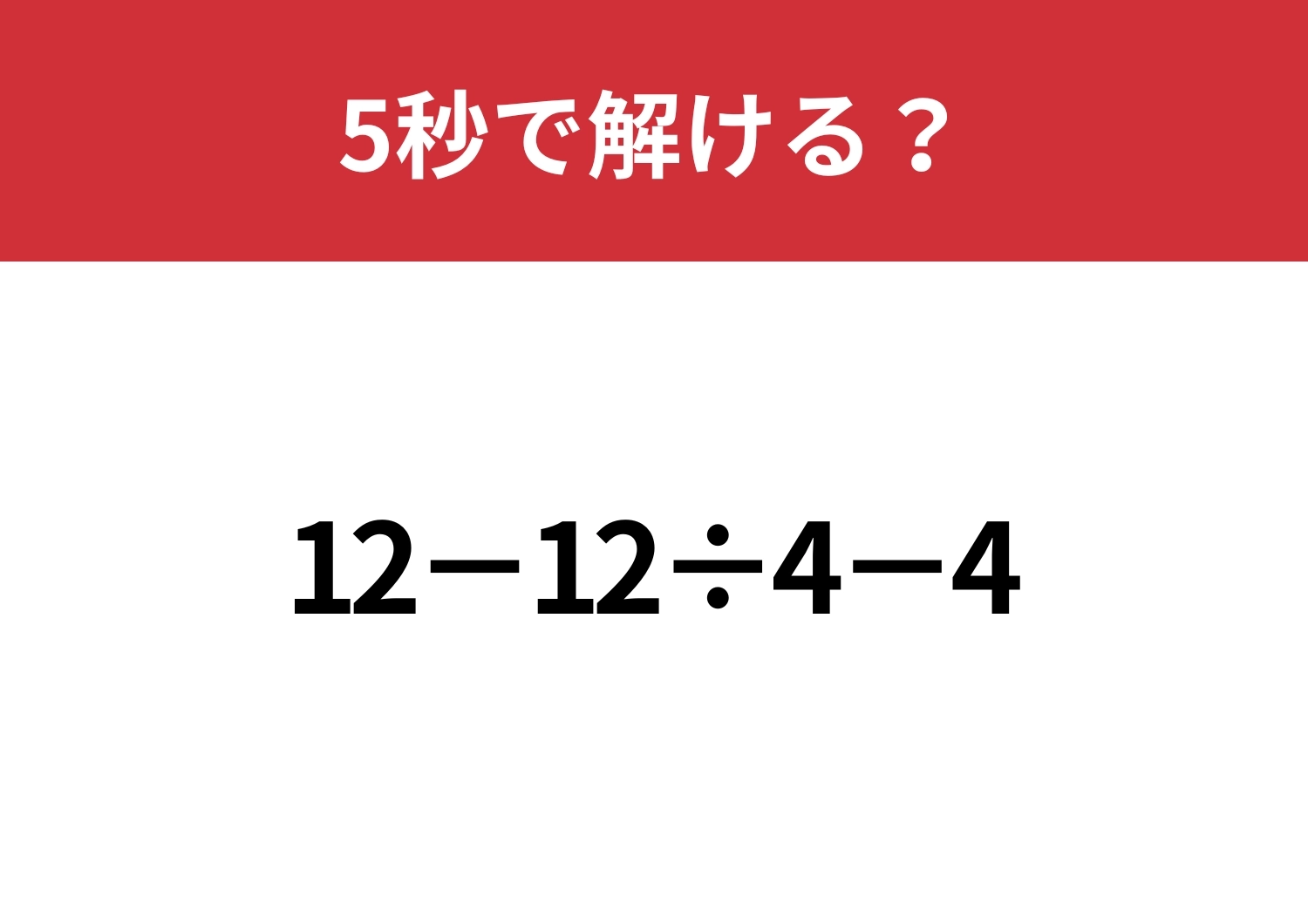 あなたの実力を試してみて!「12−12÷4−4」5秒で解ける?のメイン画像