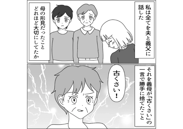 「みっともないから捨ててあげた」私が大切にしていた母の形見をわざと捨てて私の反応を楽しむ義母！嫁いびりがひどいので夫に相談したら、義母が泣きながら私に謝ることになった・・・のメイン画像