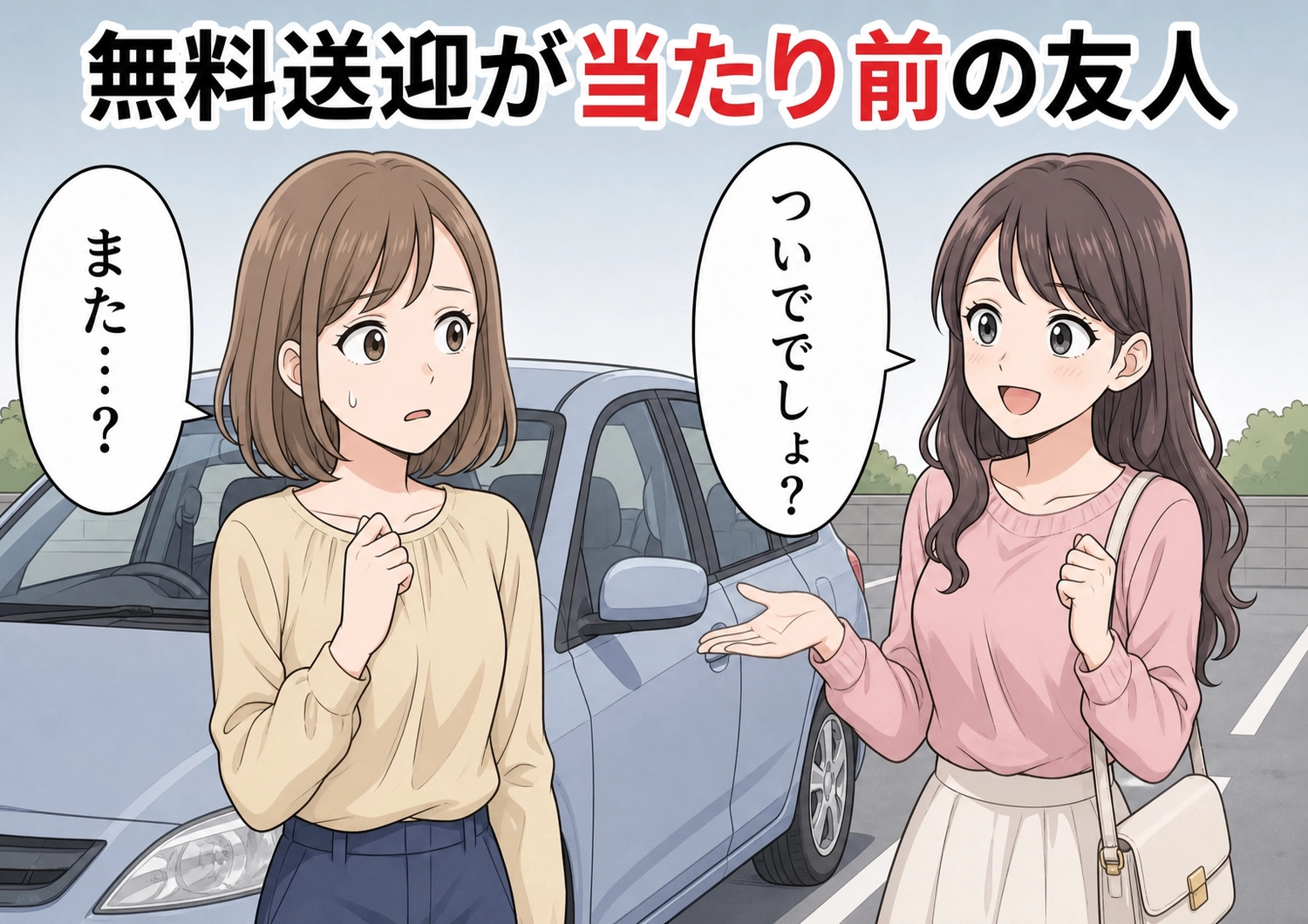 「最近、なんでそんなに冷たいの?」ガソリン代も払わず無料送迎を当然のように頼み続ける友人がまさかの逆ギレ!関係を壊さないために私が出した“ある条件”とは?のメイン画像