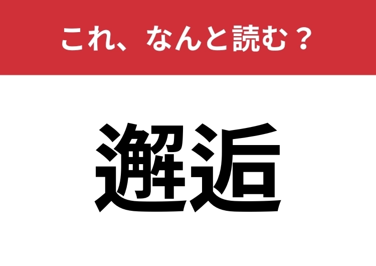 【邂逅】はなんと読む？「偶然の出会い」を表す難読漢字！のメイン画像