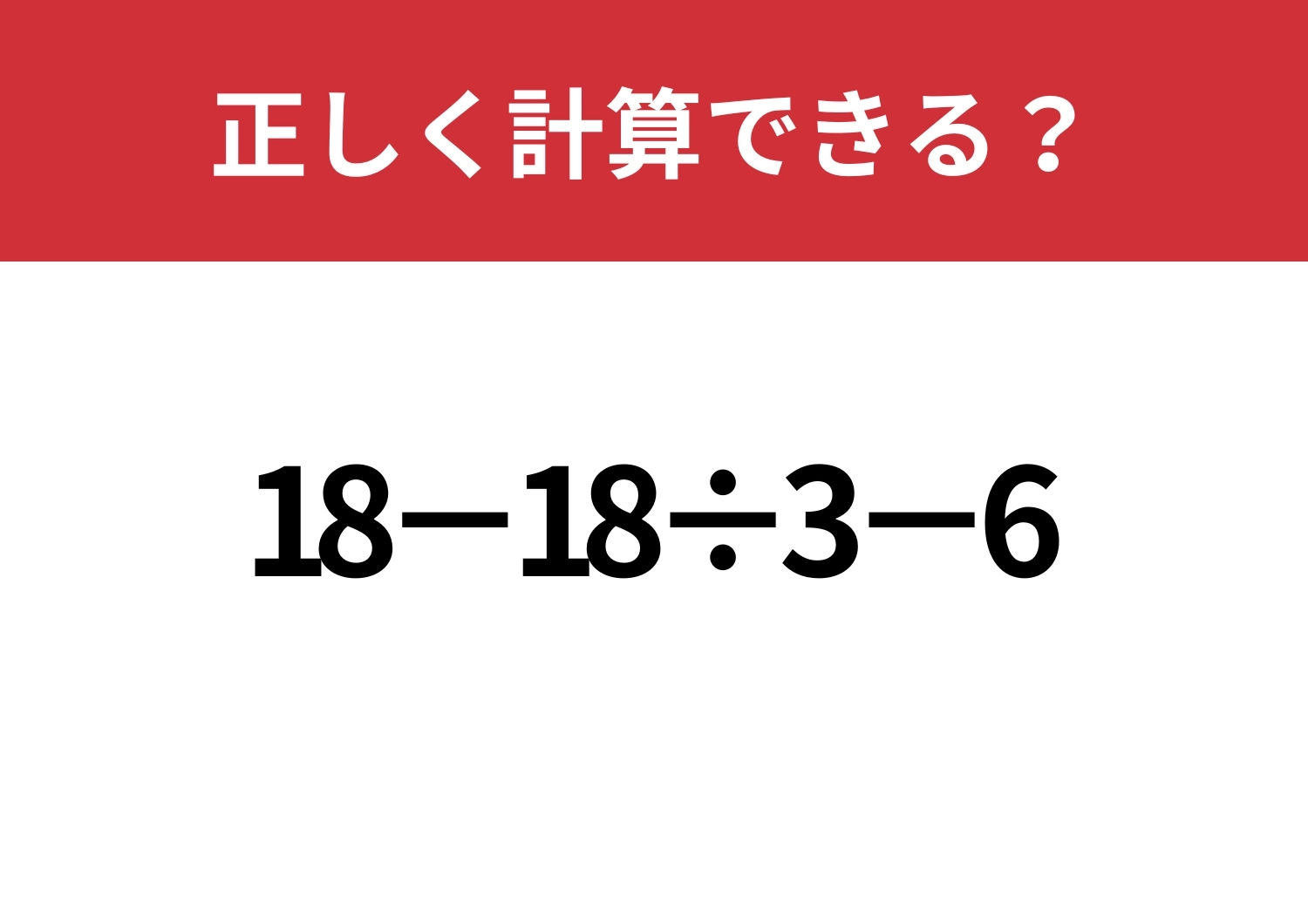 意外とクリアできない人が多い？「18−18÷3−6」正しく計算できる？のメイン画像