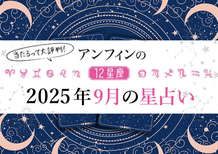 【2025年9月】恋も仕事もうまくいく〝最強幸運日〟はいつ？12星座別【9月のラッキーデー】教えます♡のメイン画像