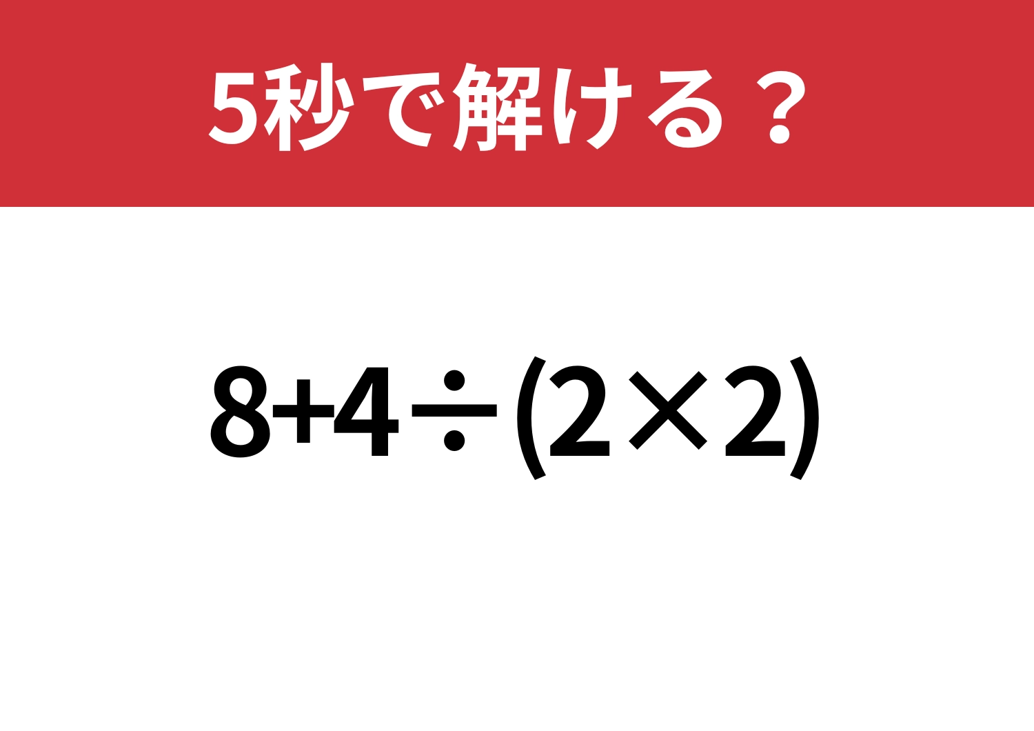 久しぶりでも解ける?「8+4÷(2×2)」5秒で解ける?のメイン画像