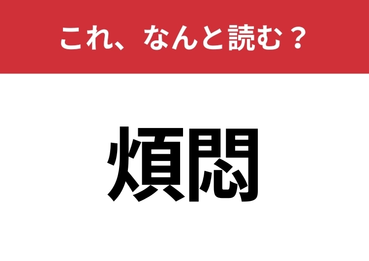 【煩悶】はなんと読む？心が折れそうな状態！のメイン画像
