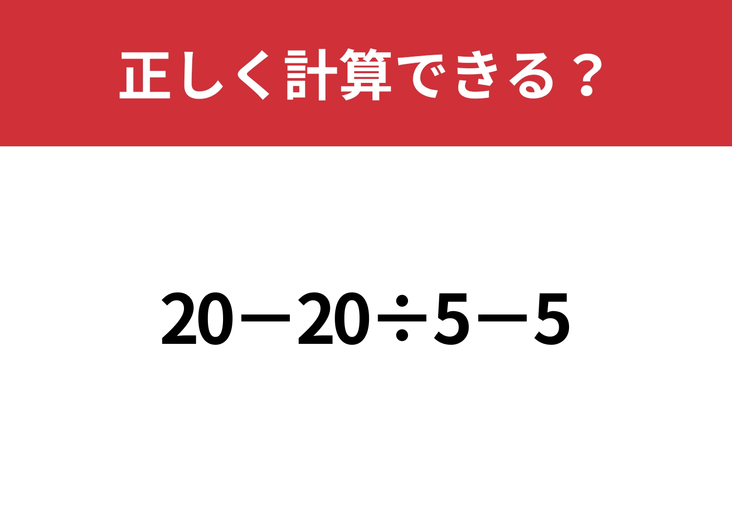 スマホに頼らず解ける？「20−20÷5−5」正しく計算できる？のメイン画像