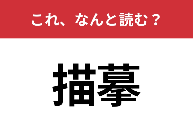 【描摹】はなんと読む?読めたらスゴイ!のメイン画像