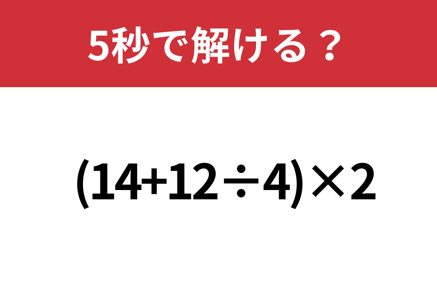 あなたの注意力、足りてる?「(14+12÷4)×2」5秒で解ける?のメイン画像