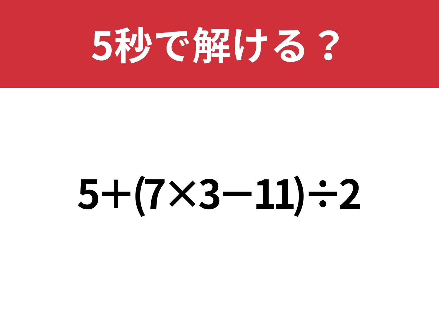 この問題は正解できるはず？「5+(7×3−11)÷2」5秒で解ける？のメイン画像