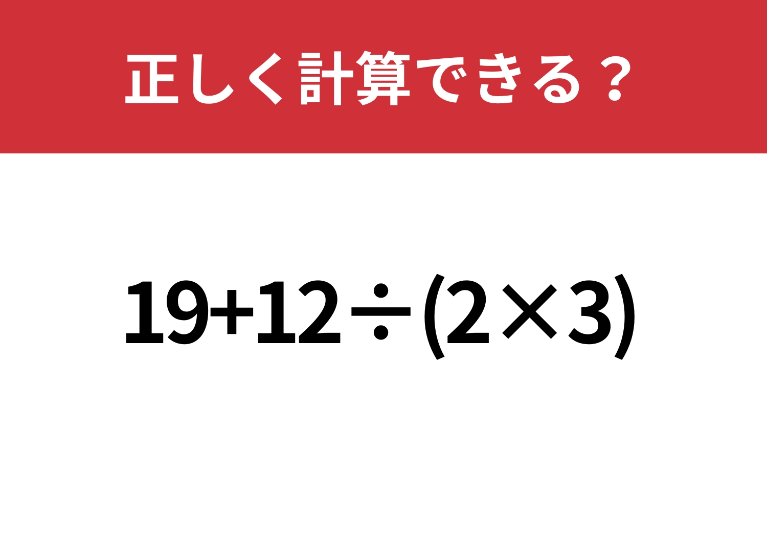 冷静に解ける?「19+12÷(2×3)」正しく計算できる?のメイン画像