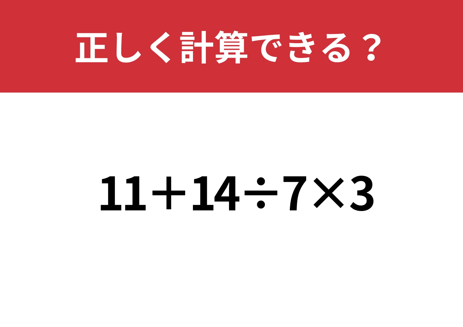 余裕で正解できる？「11+14÷7×3」正しく計算できる？のメイン画像