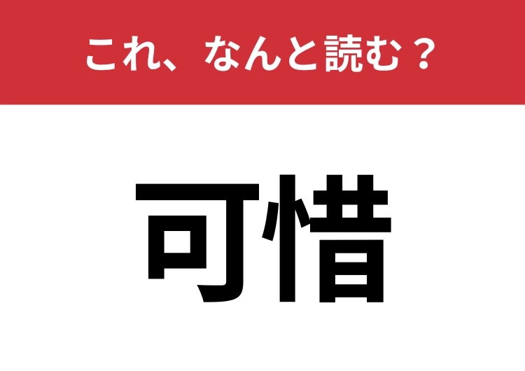 【可惜】はなんと読む？大人ほど一瞬考える！のメイン画像