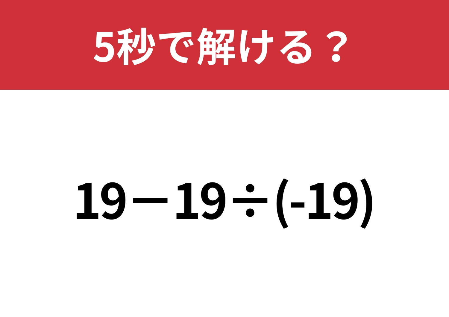 油断してると引っかかる!?「19−19÷(-19)」5秒で解ける?