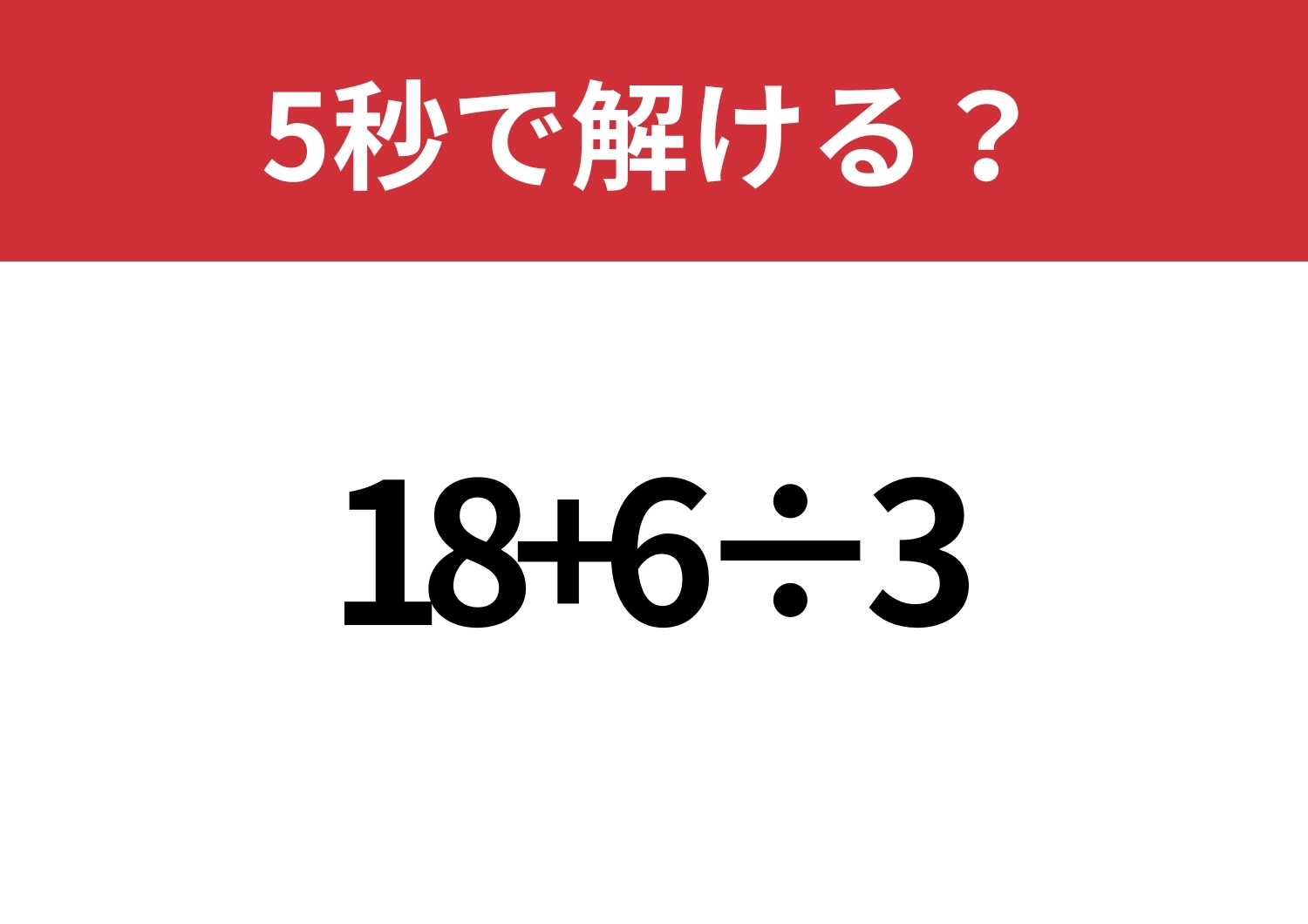 焦らず考えられる?「18+6÷3」5秒で解ける?のメイン画像
