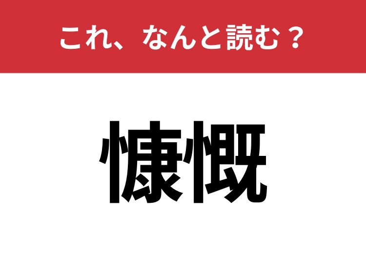 【慷慨】はなんと読む？知識の幅が問われる！のメイン画像
