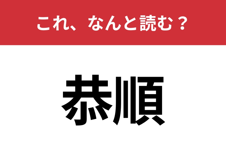 【恭順】はなんと読む？意外と難しいこの漢字！のメイン画像