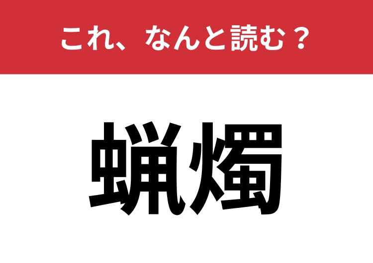 【蝋燭】はなんと読む？意外とパッと読めない人も多い！？