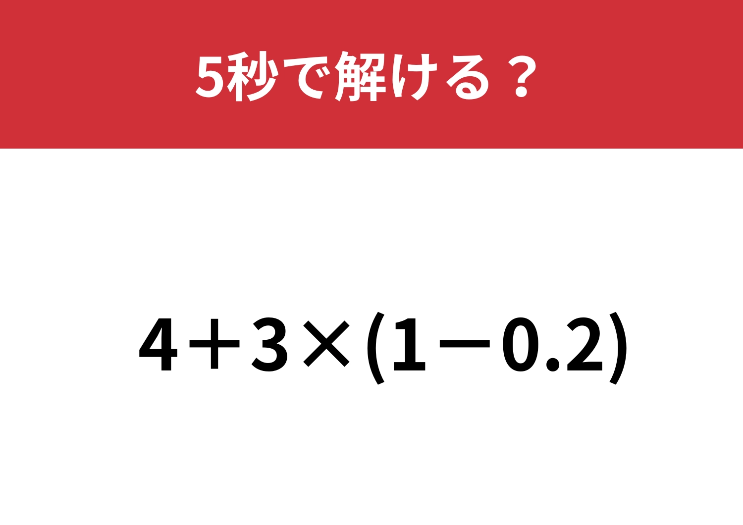 小数の計算覚えてる！？「4+3×(1−0.2)」5秒で解ける？