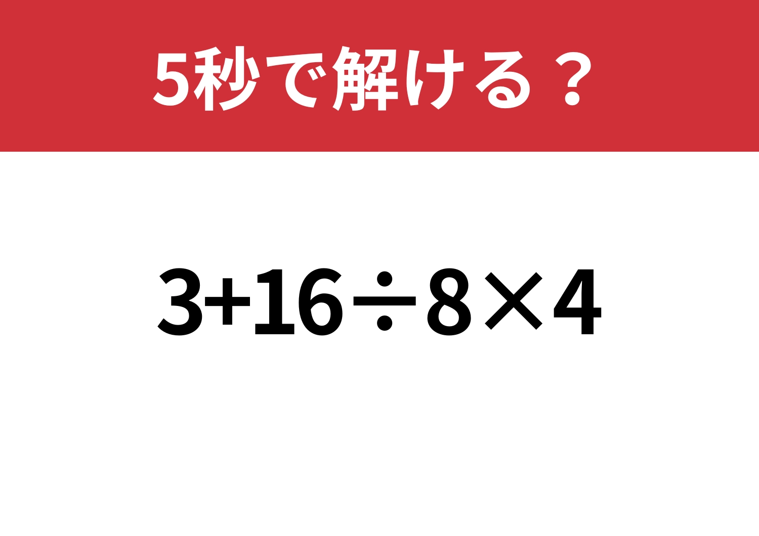 久しぶりでも解ける？「3+16÷8×4」5秒で解ける？のメイン画像