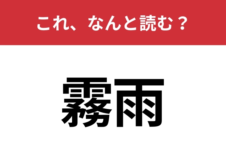 【霧雨】はなんと読む?4文字で読んでみて!のメイン画像