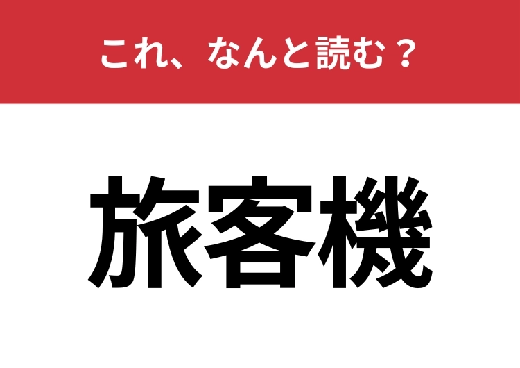 【旅客機】はなんと読む？あなたの読み方も間違っているかも？のメイン画像