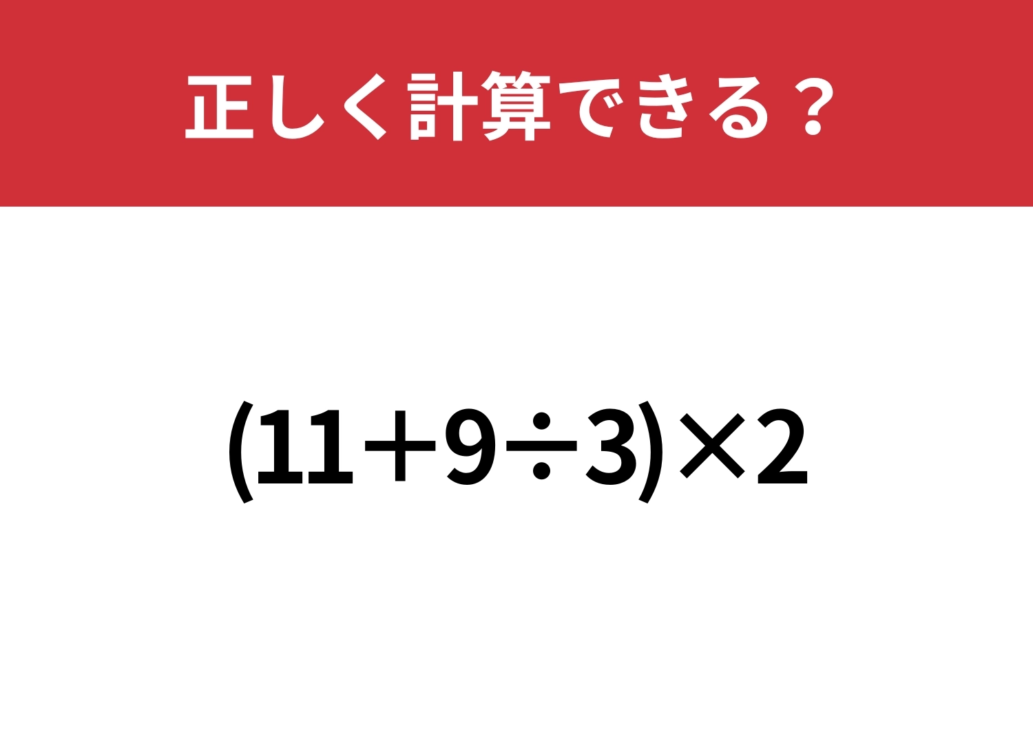 スラスラ解ける人は少ないかも？「(11+9÷3)×2」正しく計算できる？のメイン画像