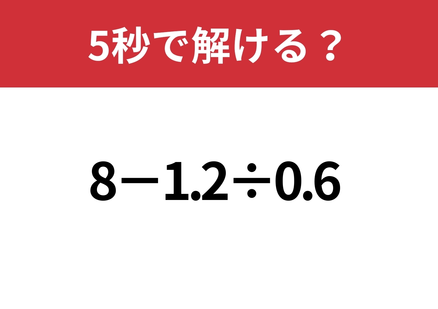 大人なら見抜けますよね？「8−1.2÷0.6」5秒で解ける？のメイン画像